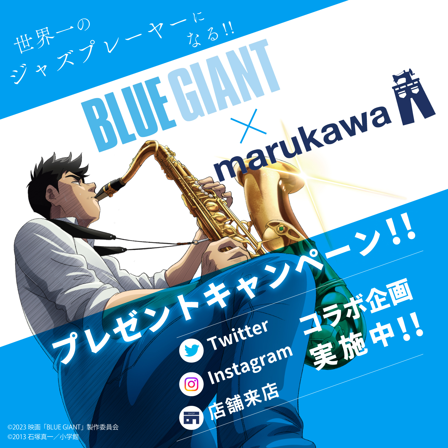 映画「BLUE GIANT」× marukawa コラボキャンペーン開催！