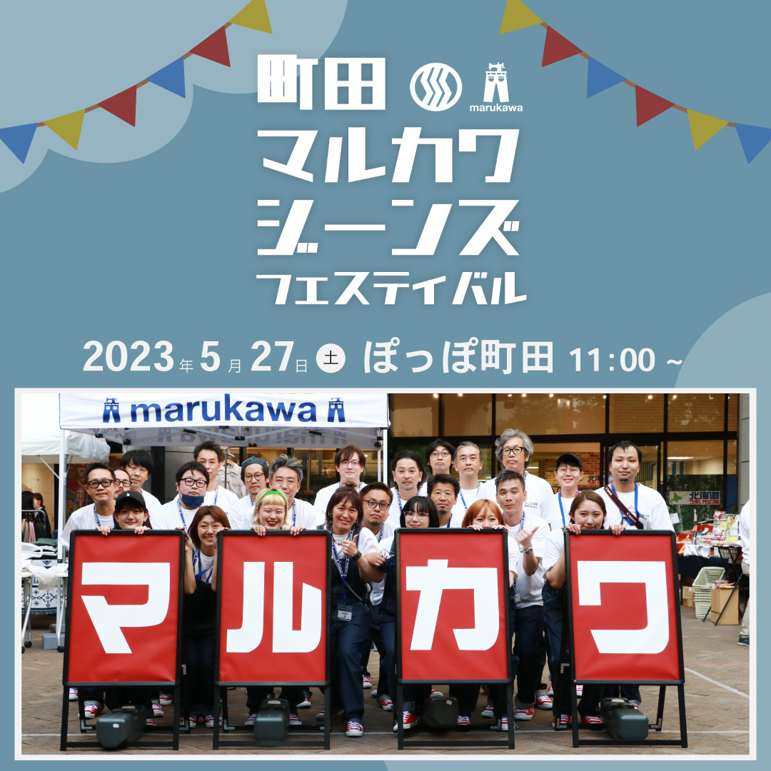 『町田マルカワジーンズフェスティバル』を開催しました！