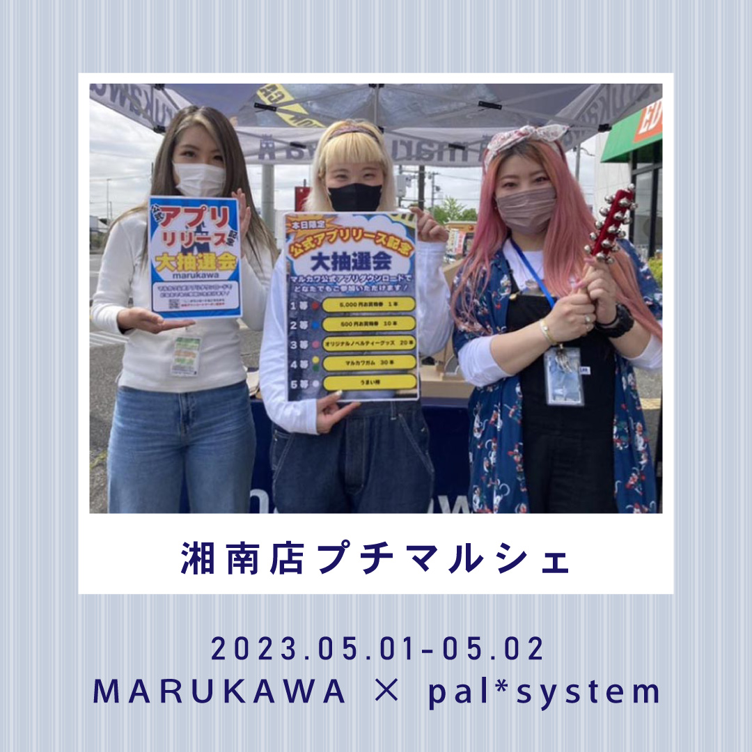 『marukawa×pal*system 湘南店プチマルシェ』を開催しました！