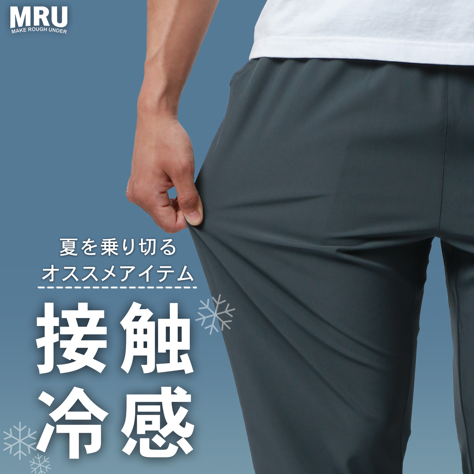 今夏おすすめアイテム『MRU・接触冷感パンツ』
