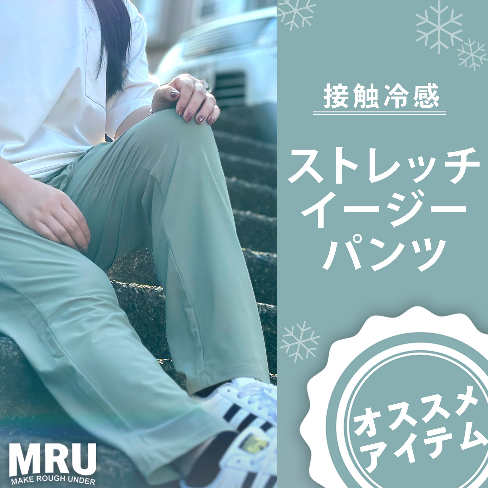 『MRU　接触冷感ストレッチイージーパンツ』をご紹介