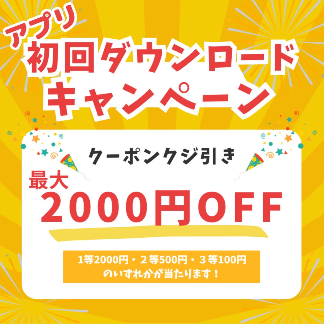 全店共通』最大2,000円オフクーポンがもらえる！アプリ新規登録キャンペーン！！ 【お知らせ】| MARUKAWA