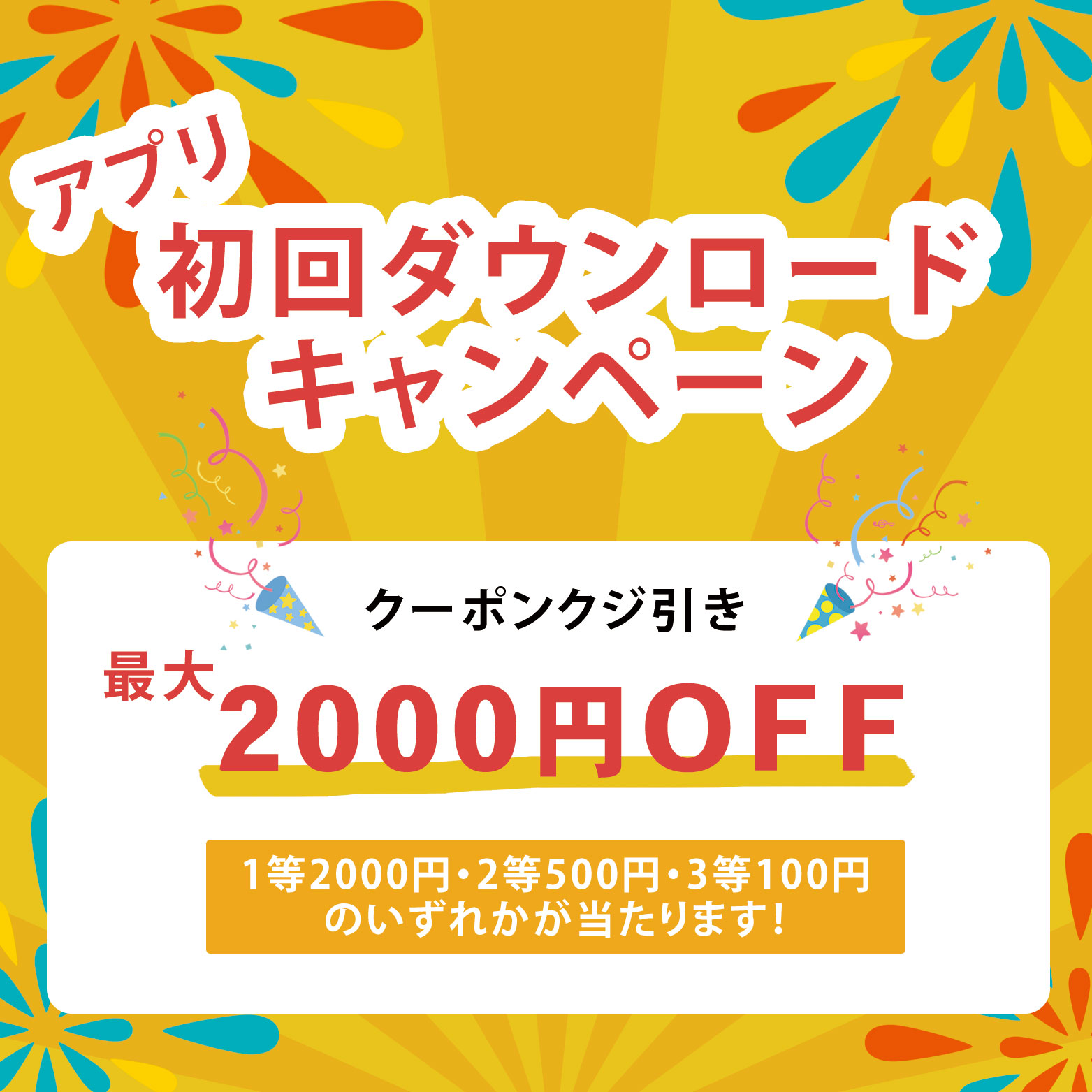 最大2,000円オフクーポンがもらえる！アプリ新規登録キャンペーン延長のお知らせ！