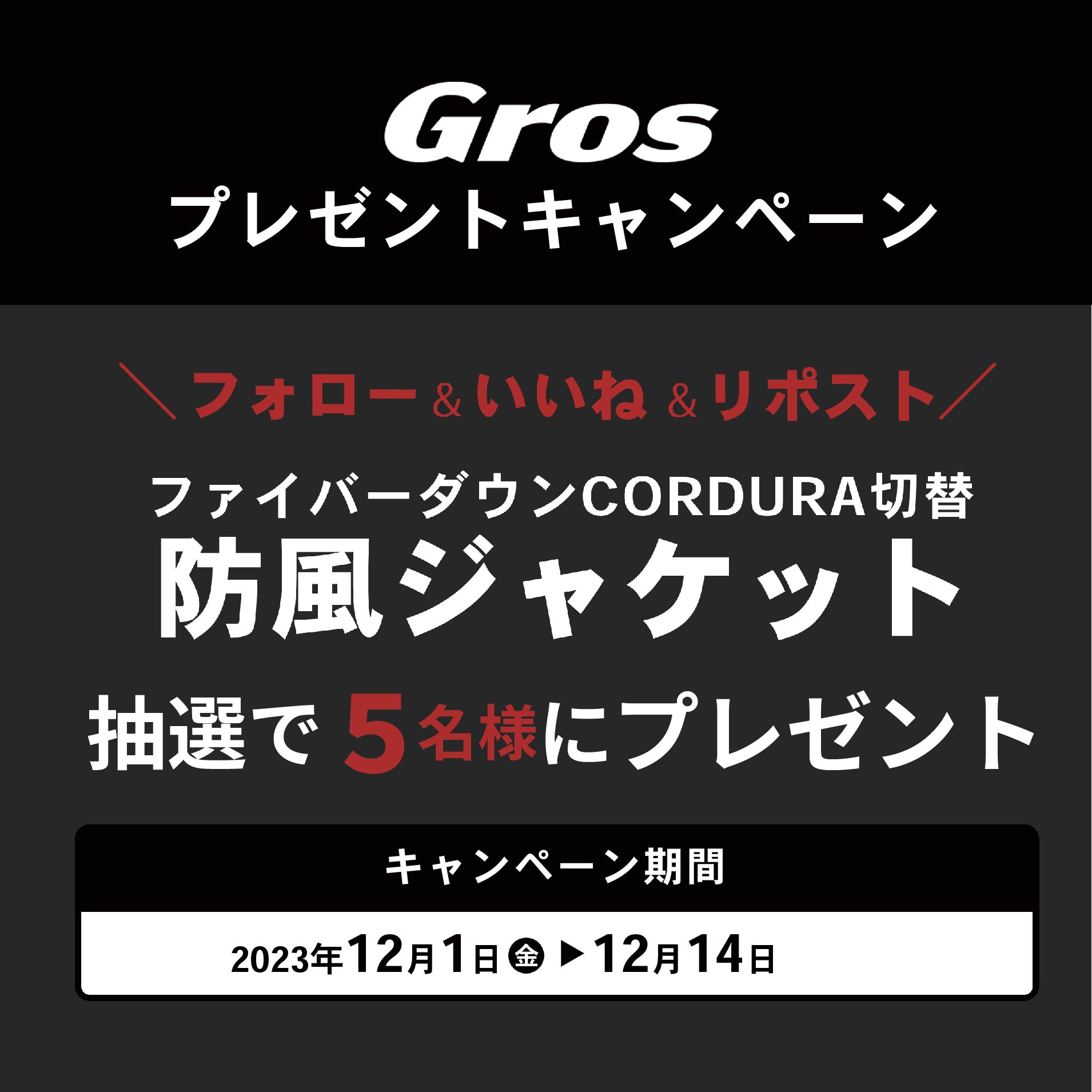 『Gros』 プレゼントキャンペーン 第2弾 開催します