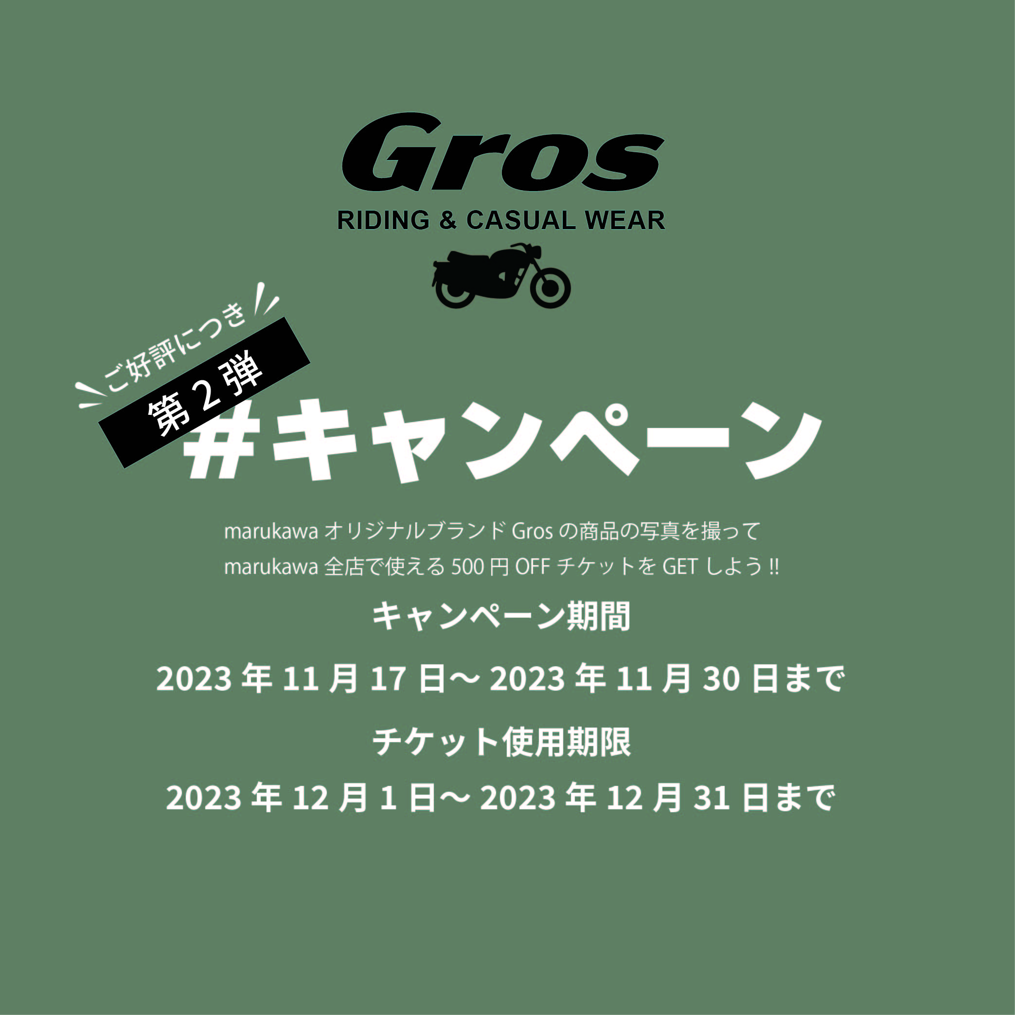 『Gros』発売記念 ハッシュタグキャンペーン第2弾！