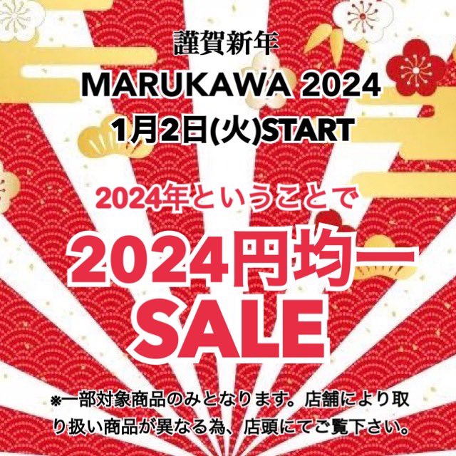 2024円均一SALE開催中