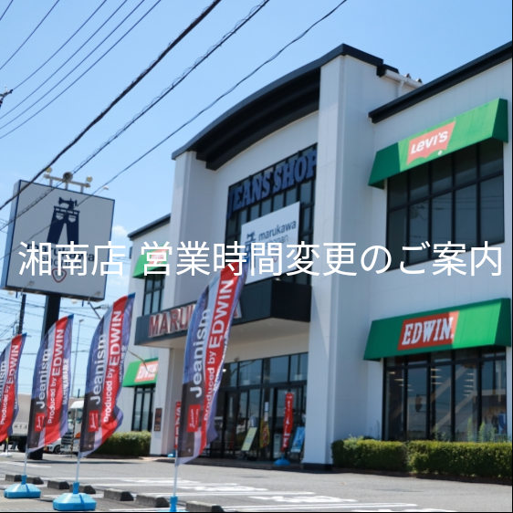 湘南店 営業時間変更のご案内