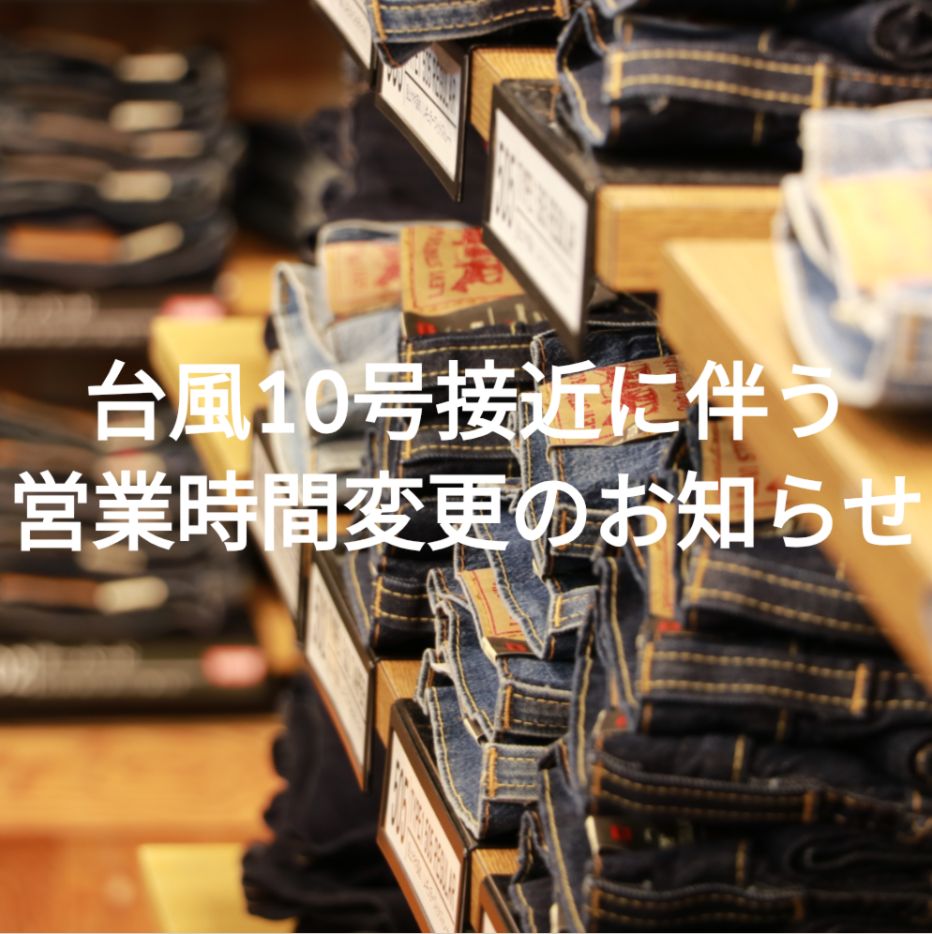 台風10号接近の影響に伴う営業時間変更のお知らせ