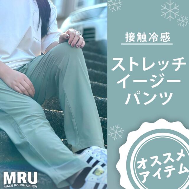 .

✯┈┈┈┈┈┈┈┈┈┈┈┈
marukawa
original brand『MRU』
┈┈┈┈┈┈┈┈┈┈┈┈✯

『ストレッチイージーパンツ』をご紹介。

━━━━━━━━━━━━━━━

◤MRU
接触冷感ストレッチイージーパンツ◢
No.519-228-0309

▼価格
￥2,990 + TAX

▼カラー
ブラック／ベージュ／カーキ／ネイビー

▼サイズ
M／L／LL

▼取扱ECサイト
・marukawaONLINE
・Amazon
・MAGASEEK

▼取扱店舗
湘南店/座間店/藤沢湘南台店/中野店/キテラタウン調布店

┈┈┈┈┈┈┈┈┈┈

暑さの厳しい季節もさらりと快適にスタイリングできる、接触冷感素材を使用したストレッチロングパンツ。ウエストにゴムとドローストリングをあしらったイージーなデザインだから優しい着用感で、リラックス気分なカジュアルにぴったり。すっきりシルエットも好印象な一本。

━━━━━━━━━━━━━━━

 #marukawa
 #マルカワ
 #MRU
 #カジュアルアイテム
 #カジュアルコーデ
 #接触冷感
 #接触冷感パンツ
 #ストレッチパンツ
 #ストレッチ
 #ストレッチ素材
 #イージーパンツ
 #メンズ
 #メンズファッション
 #メンズアイテム
 #メンズライク