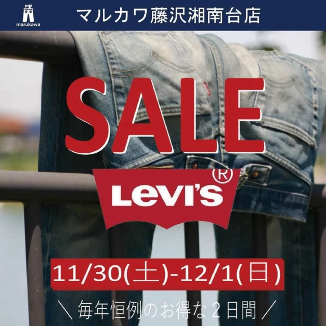 .

＼藤沢湘南台店限定‼️年に1度のLevi’s特別SALE‼️／

マルカワ史上初！ 
Levi’sのアイテムを特別価格で販売いたします！ 

通販でしか手に入らないデニムや王道デニム、雑貨など
お得にお買物いただけるチャンス✨

是非ご来店ください👖

┈┈┈┈┈┈┈┈┈┈

▼イベント期間
11/30日(土)～12/1(日) 限定2日間

▼対象店舗
藤沢湘南台店

▼注意事項
･藤沢湘南台店のみ対象となっております

┈┈┈┈┈┈┈┈┈┈

◤対象アイテム◢

●00505-2195
「Levi’s 505リンスウォッシュ」
¥9,350 ⇒ ¥7,480 in TAX

●501-1484
「Levi's 501リンスウォッシュ」
¥14,300 ⇒ ¥11,440 in TAX

●29507-0065
「Levi's 502ダークユーズド」
¥14,300 ⇒ ¥11,440 in TAX

●04511-2407
「Levi's 511ミッドユーズド」
¥14,300 ⇒ ¥11,440 in TAX

●A3179-0000
「Levi's シルバータブ トラッカージャケット」
¥15,400 ⇒ ¥12,320 in TAX

┈┈┈┈┈┈┈┈┈┈

#marukawa
#マルカワ
#町田
#LEVI’S
#リーバイス
#リーバイス501 
#リーバイス505
#デニム
#ジーンズ
#ジーパン
#denim
#jeans
#セール
#限定価格
#イベント情報