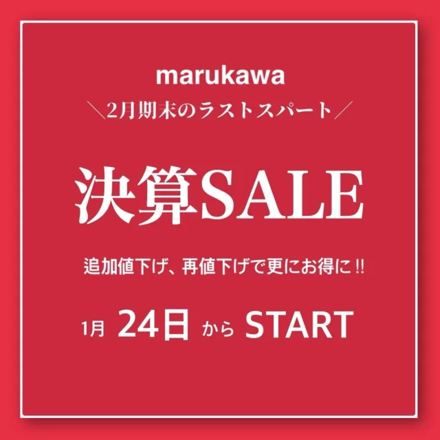 2025「決算SALE」スタート🔥

マルカワ全店
決算セールでさらにお得に！👍
追加値下げ商品も増えました！👍

まだまだ使えるものがお買い得です！👐
お見逃しなく！！🔥

春の新作も入荷中♪

#marukawa
#マルカワ
#町田
#町田マルカワ
#厚木
#湘南
#藤沢
#藤沢湘南台 
#中野
#池袋
#SALE
#デニム
#ジーンズ
#ジーパン
#MRU
#セール
#お買い得
#お得
#春物入荷中