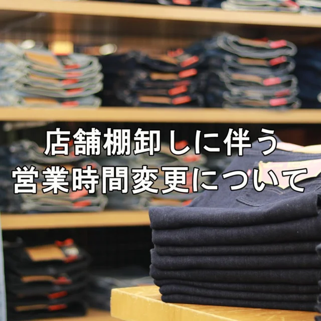 🌀
✅店舗棚卸しに伴う営業時間変更について

日頃よりマルカワをご愛顧いただき、ありがとうございます。

店舗棚卸しに伴い、営業時間の変更がございますのでお知らせいたします。

・藤沢湘南台店　2月10日(月)棚卸し終了後 営業

・湘南店　  2月13日(木) 16時閉店

・池袋店　  2月13日(木) 棚卸し終了後 営業

・中野店　  2月13日(木)棚卸し終了後 営業

お客様にはたいへんご迷惑をおかけいたしますが、あらかじめご了承いただけますようお願い申し上げます。