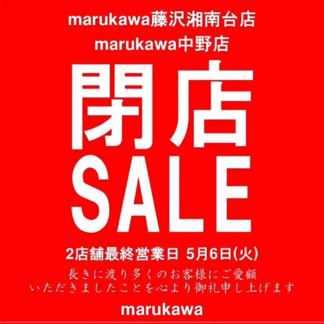 🌀
✅この度、閉店することとなりました藤沢湘南台店、中野店の二店舗にて
日頃のご愛顧に感謝を込めまして、
3月1日（土）から閉店SALEを開催いたします🔥
売り尽くしとなりますので、この機会にぜひご利用くださいませ。

#marukawa
#マルカワ
#町田
#デニム
#ジーンズ
#湘南台
#藤沢
#中野 
#閉店
#閉店セール