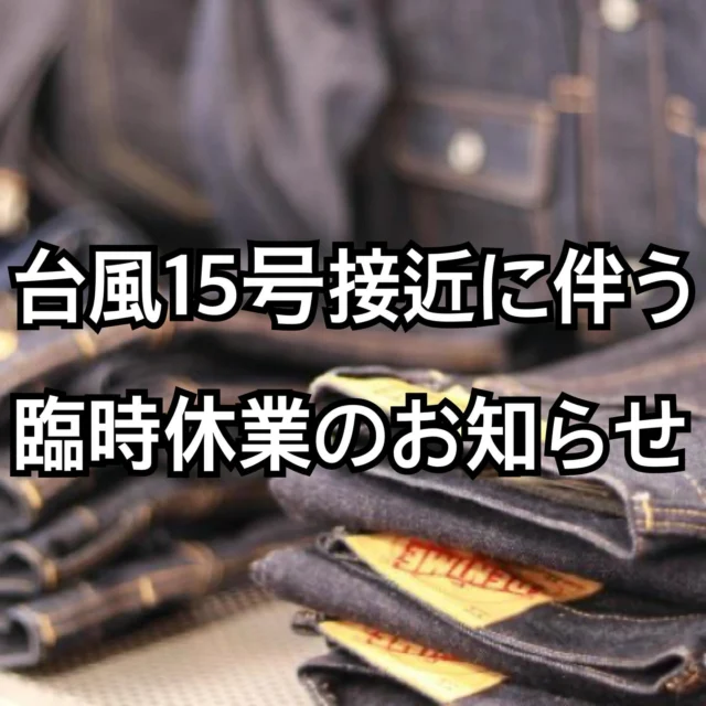 日頃よりマルカワをご愛顧いただきまして、誠にありがとうございます。

台風15号接近に伴い、急遽池袋サンシャイン通り店は9/5(金)休業とさせていただきます。

湘南店は通常営業の予定ですが、営業時間短縮または臨時休業となる場合がございます。

お客様には大変ご迷惑をおかけ致しますが、あらかじめご了承下さい。

#marukawa
#マルカワ
#台風 
#臨時休業