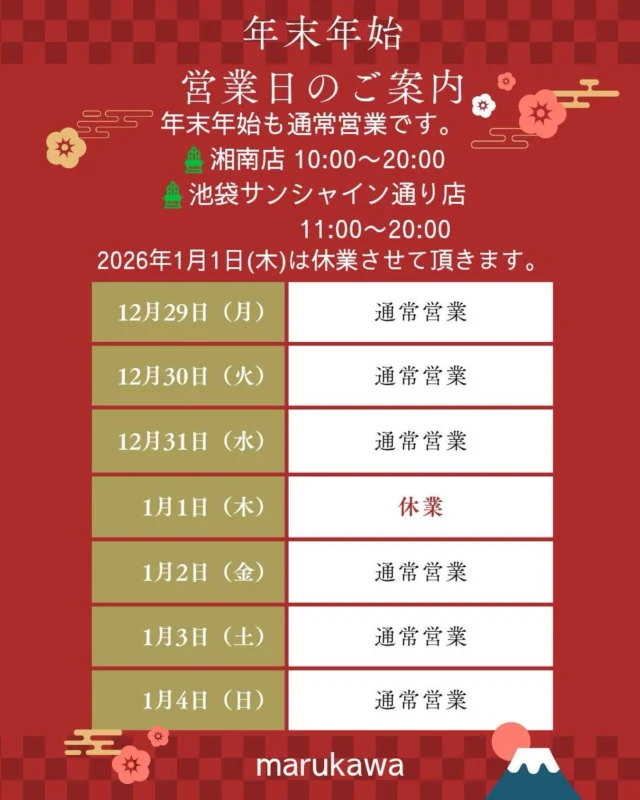 🌀
✅
『年末年始　営業時間』のお知らせ

2026年1月1日（木）は湘南店、池袋店共に休業させて
いただきます。　

お客様にはご不便をお掛けいたしますが、予め
ご了承ください。

尚、2025年12月31日（水）と2026年1月2日（金）
は通常通り営業いたします。

株式会社　マルカワ

#マルカワ
#デニム 
#ジーンズ 
#町田
#元旦