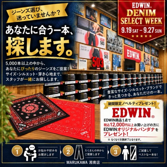 🌀
✅
👖 EDWIN DENIM SELECT WEEK

あなたに合う一本、探します。

9/19(土)〜9/27(日)の期間、湘南店では
EDWIN DENIM SELECT WEEKを開催します！

EDWINの豊富なラインナップの中から、
サイズ・シルエット・穿き心地まで。
「どれを選べばいいか分からない」
「自分に似合うシルエットを知りたい」
「いつも同じジーンズを選んでしまう」
そんな方も、ぜひスタッフにご相談ください。
あなたに合う一本を、一緒に探します👖

そして期間中、
EDWIN商品1点で税込12,000円以上お買い上げの方に、
EDWINオリジナルバンダナをプレゼント！🎁

※ノベルティはなくなり次第終了となります。

9/19(土)〜9/27(日)

📍 マルカワ湘南店
ジーンズ選びに迷ったら、
ぜひお気軽にスタッフへお声がけください。

#マルカワ湘南店
#EDWIN
#日本最大級のジーンズショップ 
#エドウィン
#ジーンズ